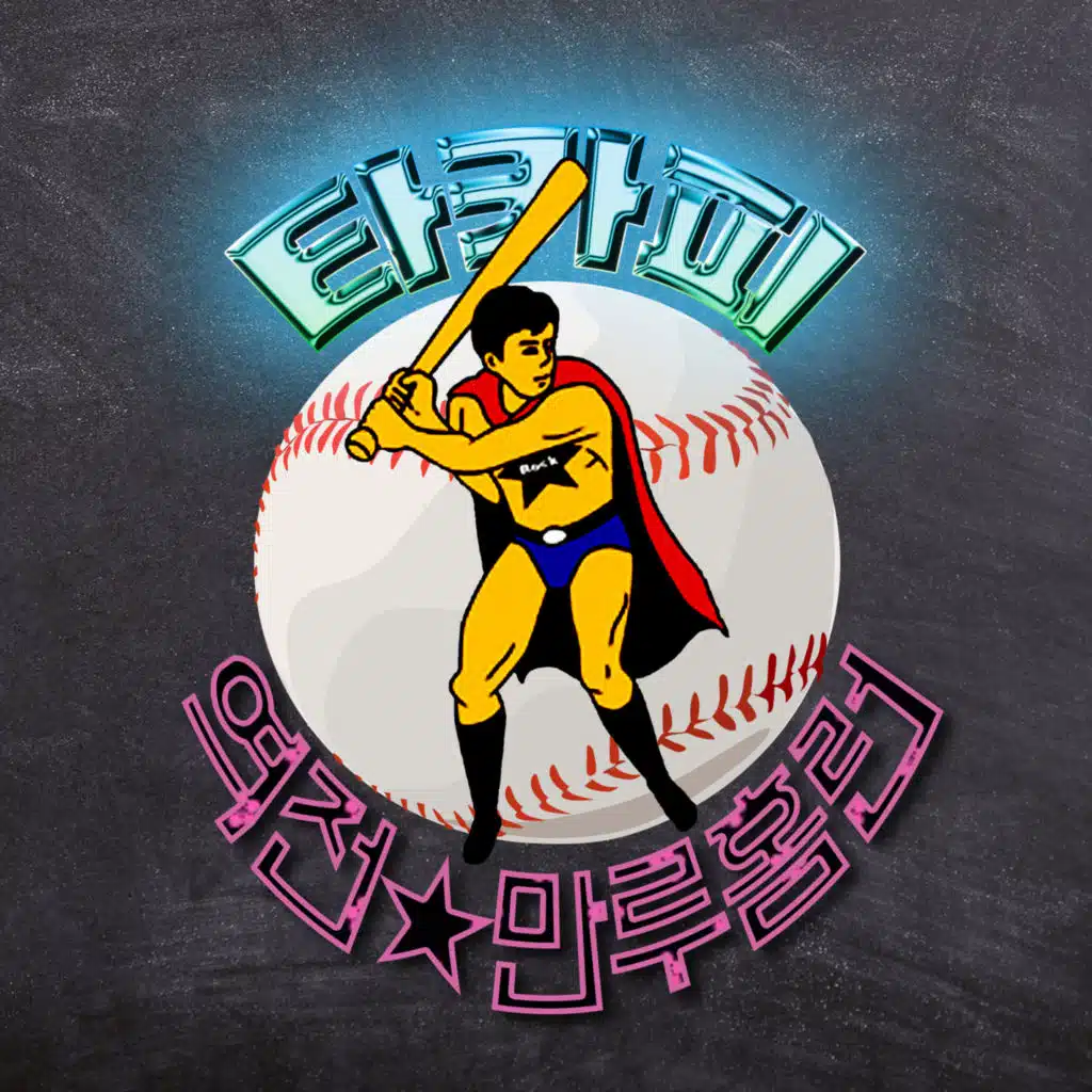 역전 만루 홈런