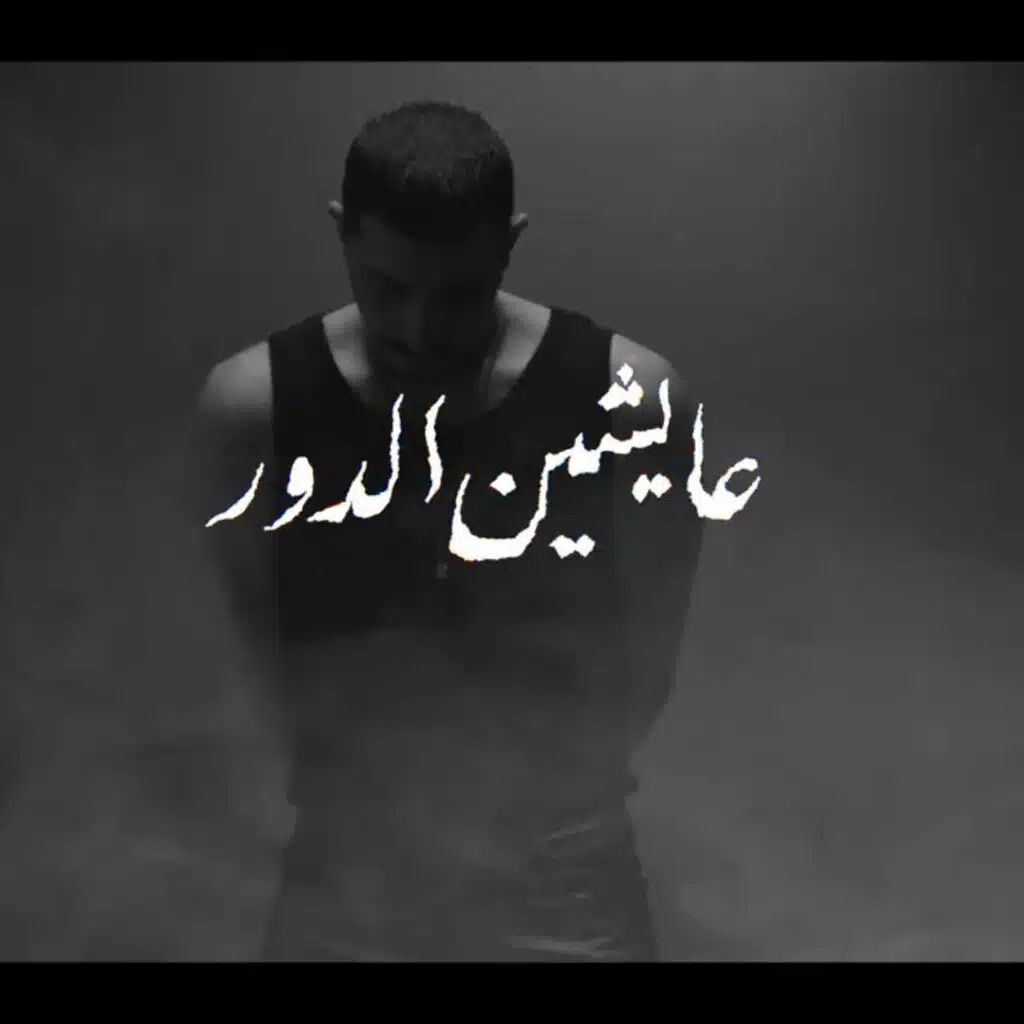 عايشين الدور