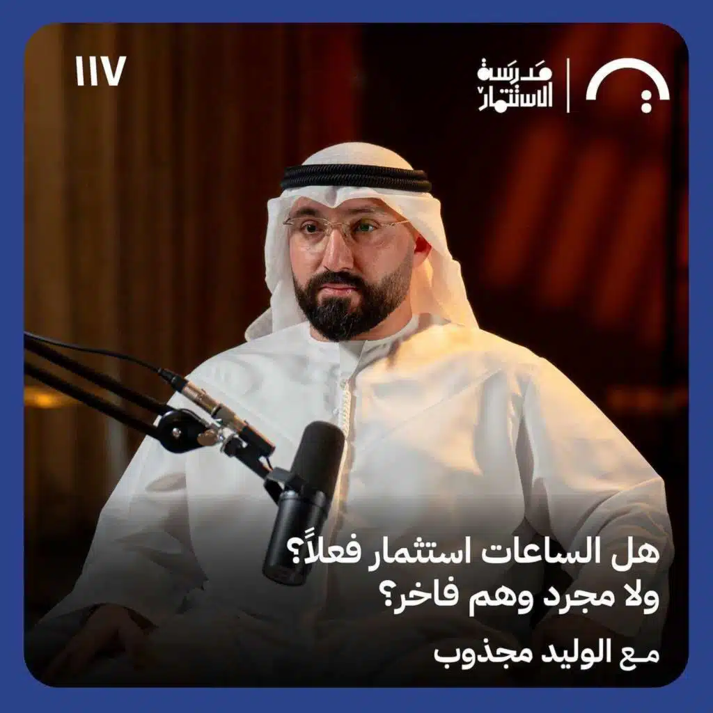 هل الساعات استثمار فعلًا؟ ولا مجرد وهم فاخر؟ - الوليد مجذوب - في حلقة 117# من مدرسة الاستثمار