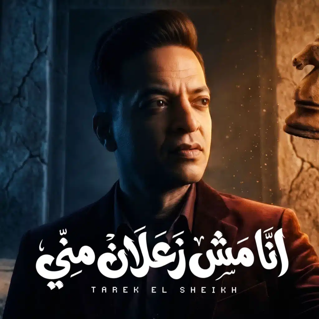 انا مش زعلان منى