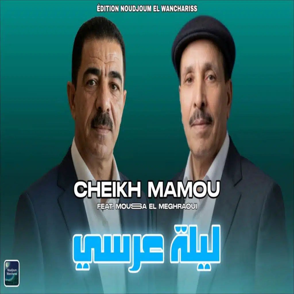 الشيخ مامو