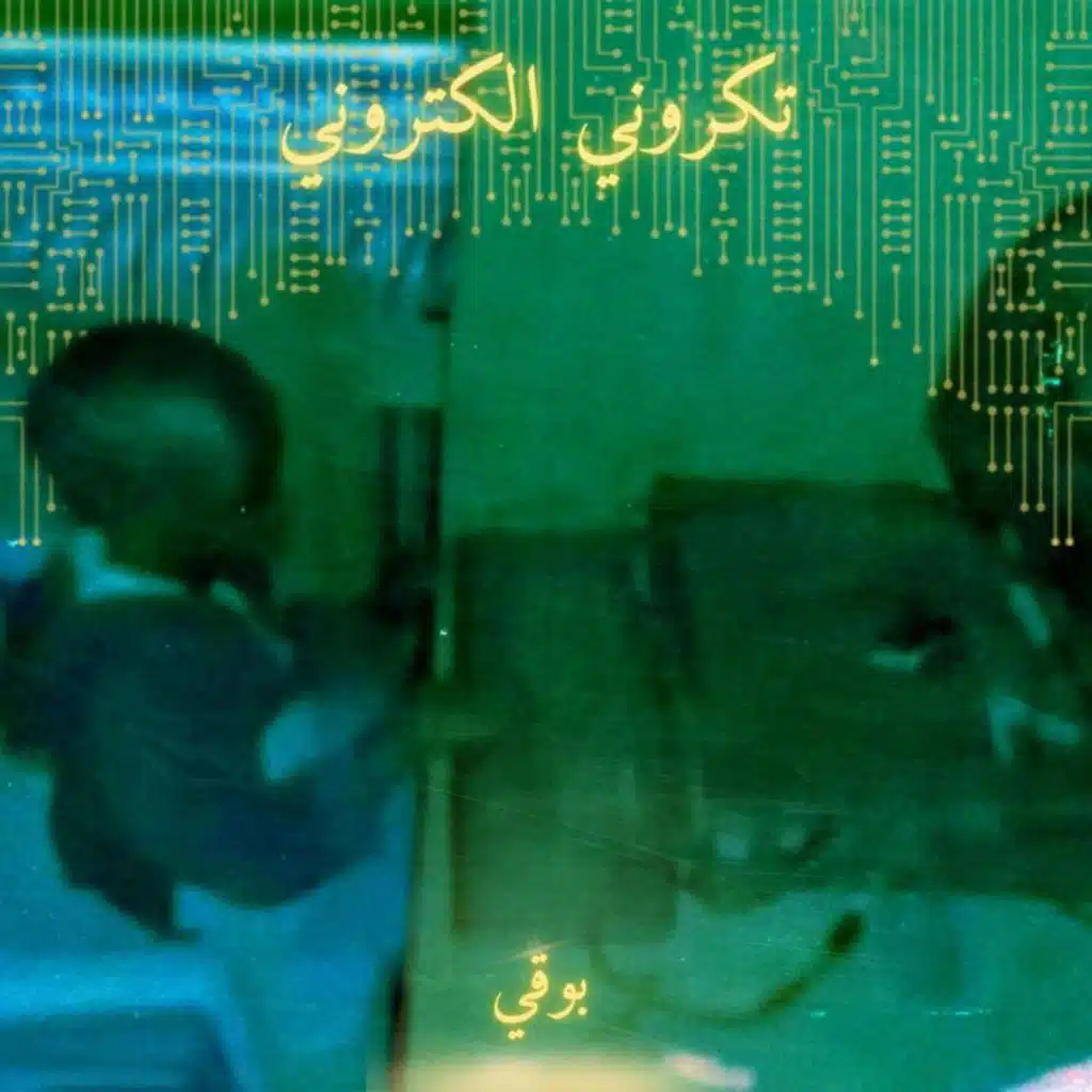 تكروني الكتروني