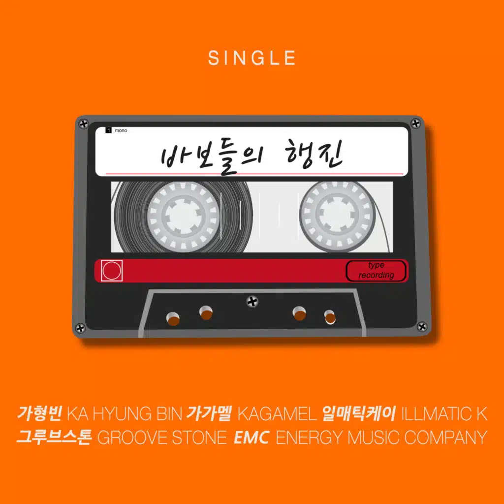 바보들의 행진