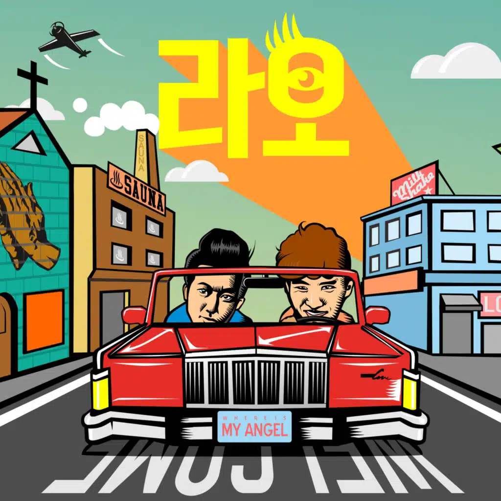 나의 천사 어디에