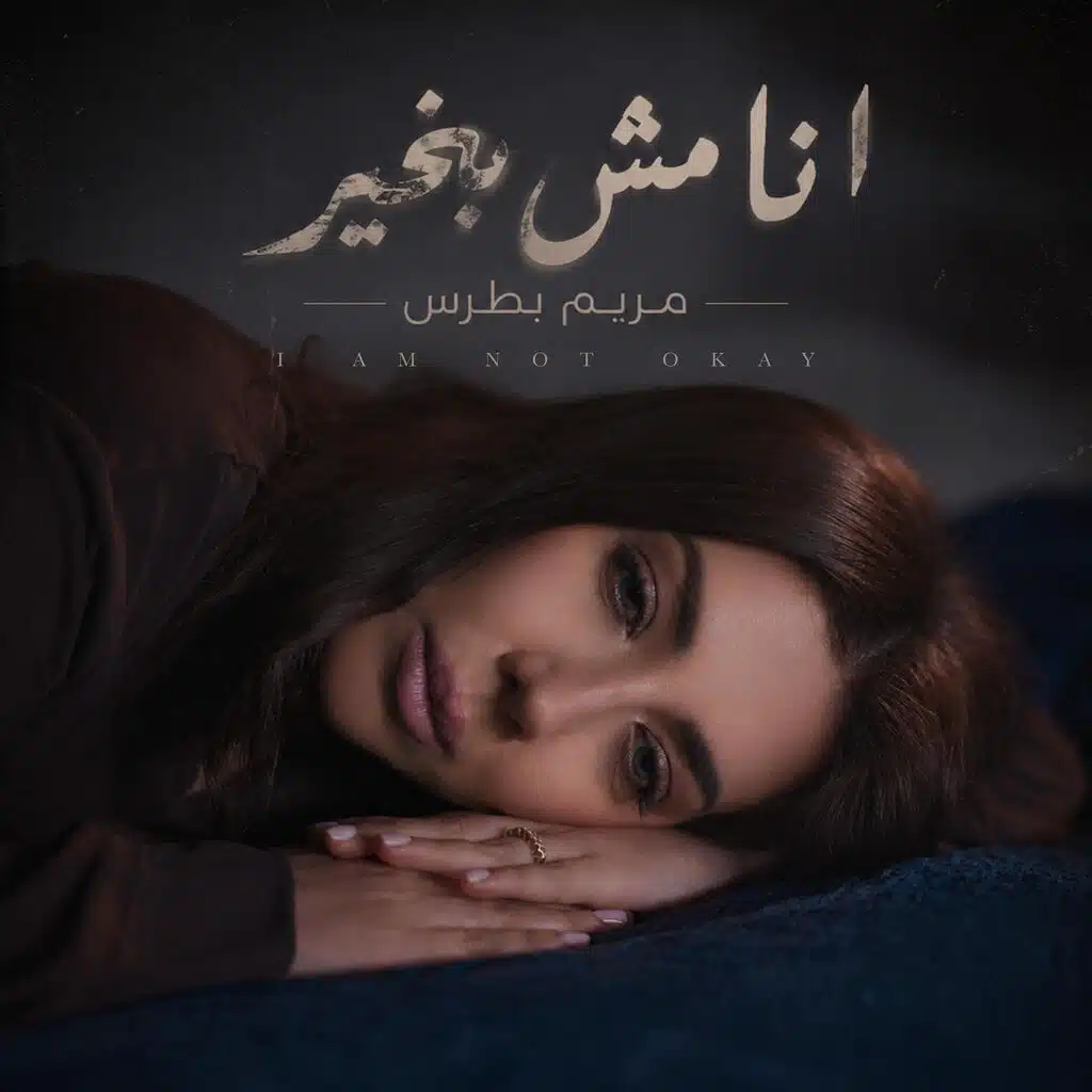 مريم بطرس