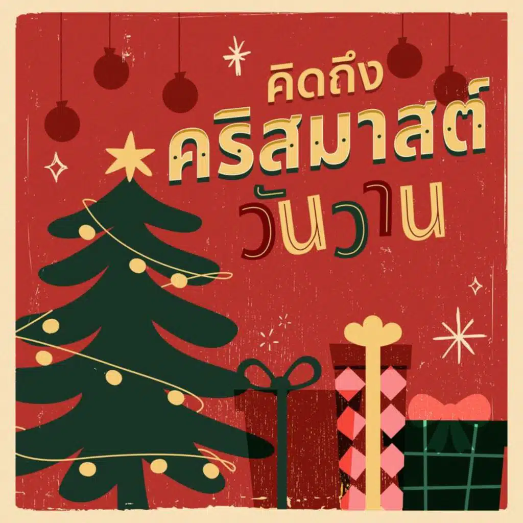 คิดถึงคริสต์มาสวันวาน