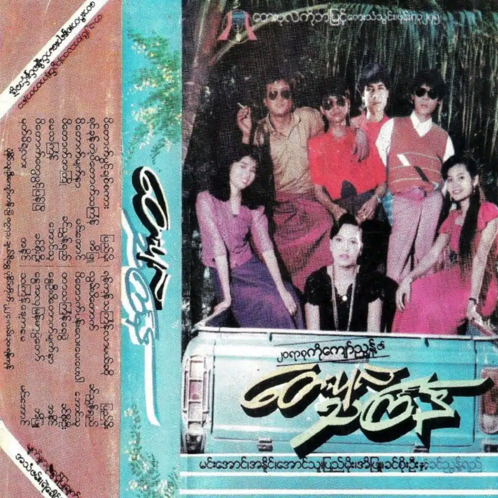 တေးပုလဲသင်္ကြန်