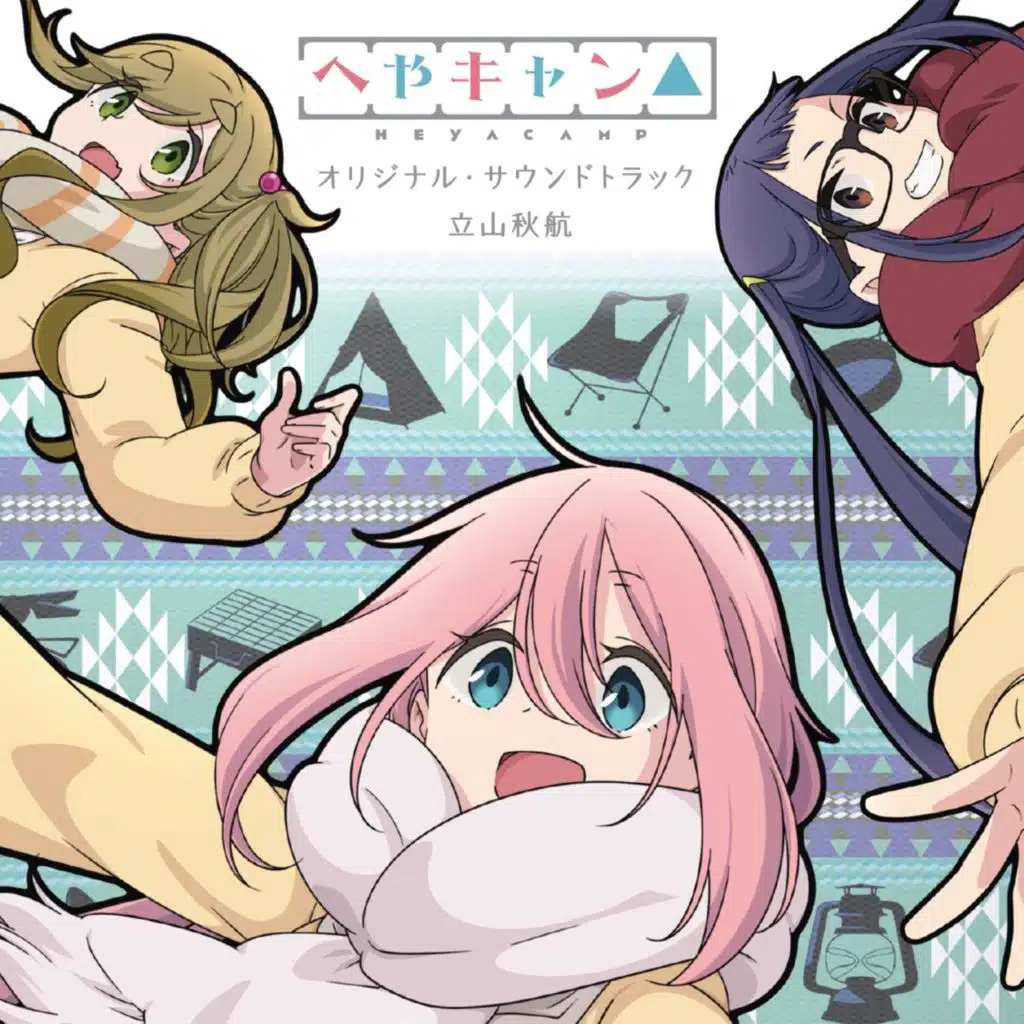 ショートアニメ『へやキャン△』オリジナル・サウンドトラック