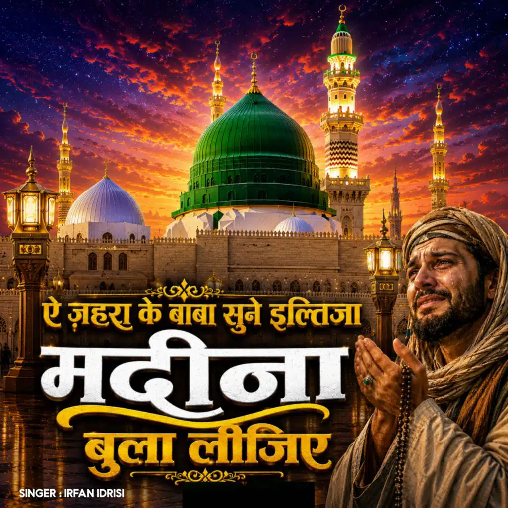 Aye Zahra Ke Baba Sunen Iltija Madina Bula Lijiye