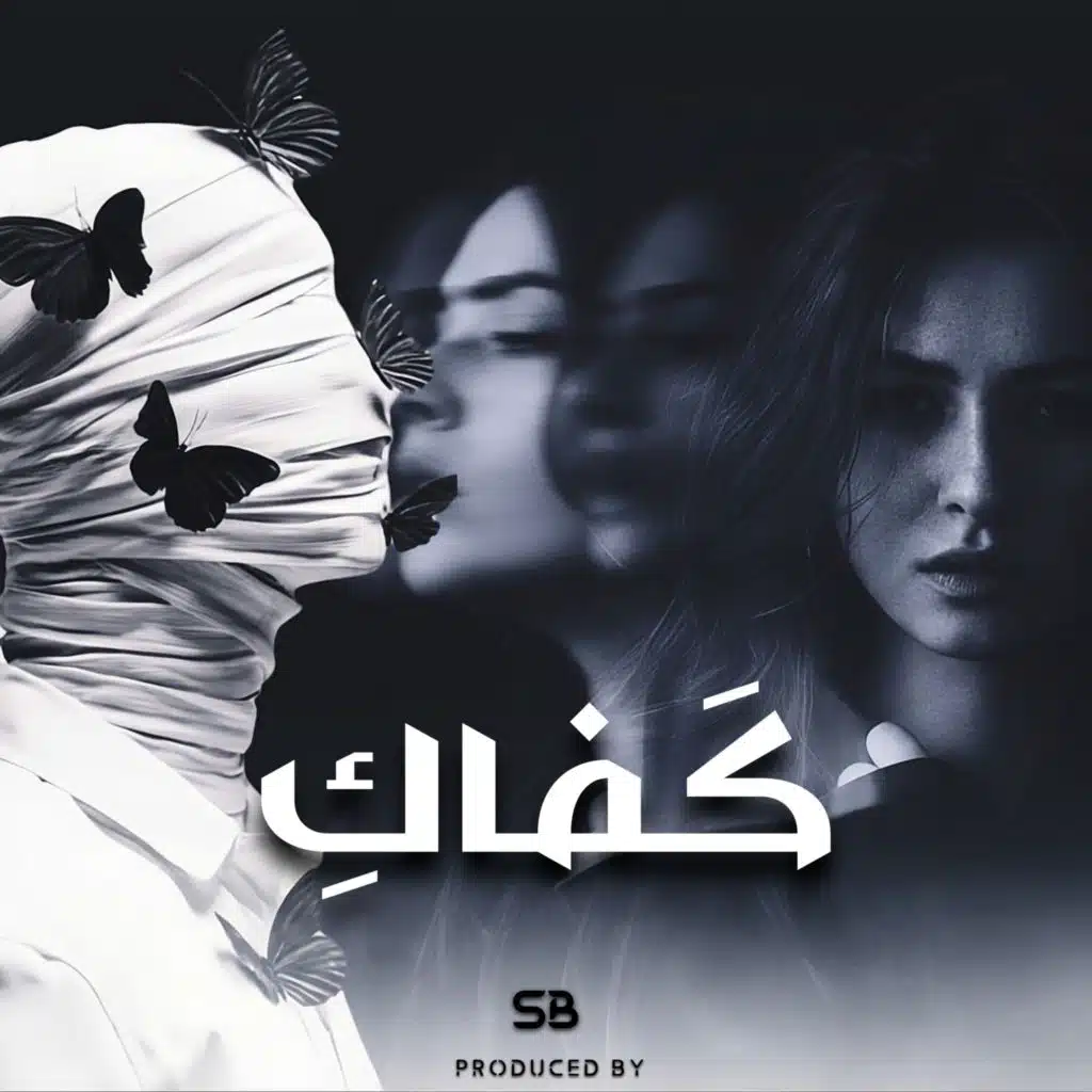 كفاكِ