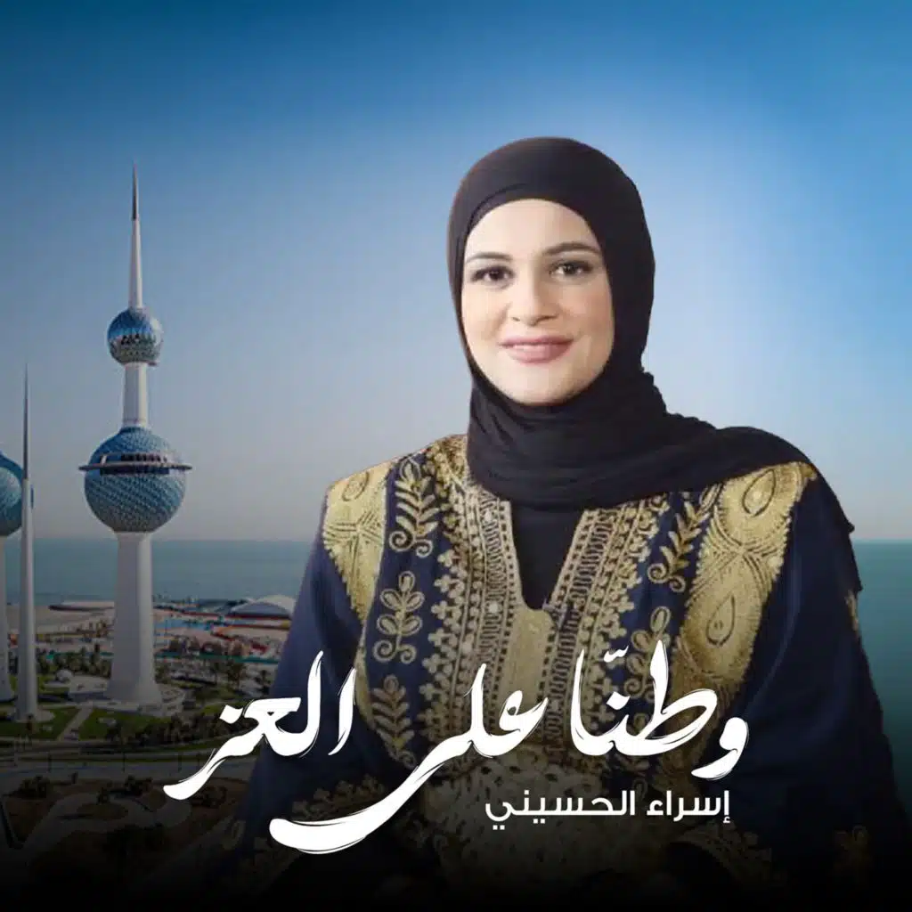 وطنا على العز