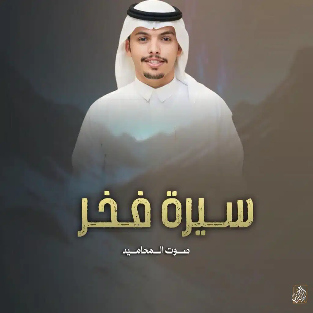 سيرة فخر