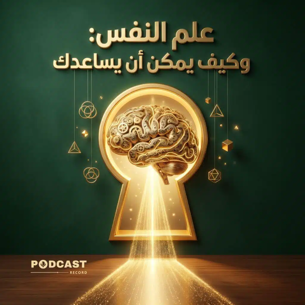 علم النفس وكيف يمكن أن يساعدك