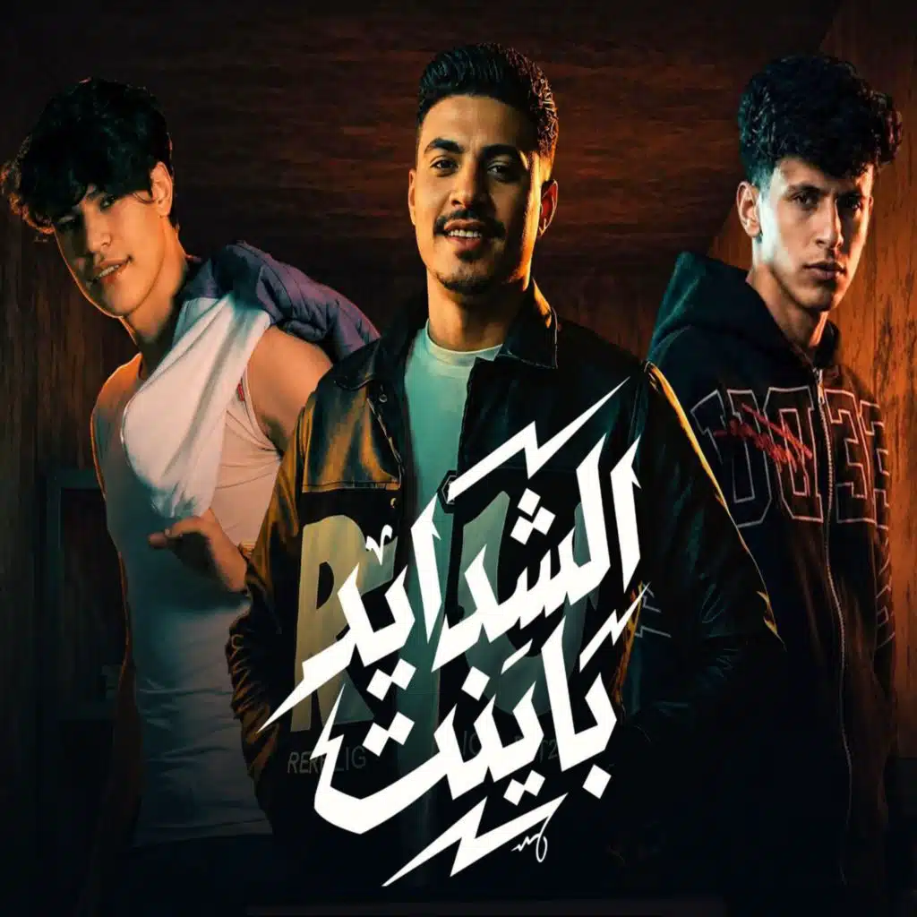 الشدايد باينت