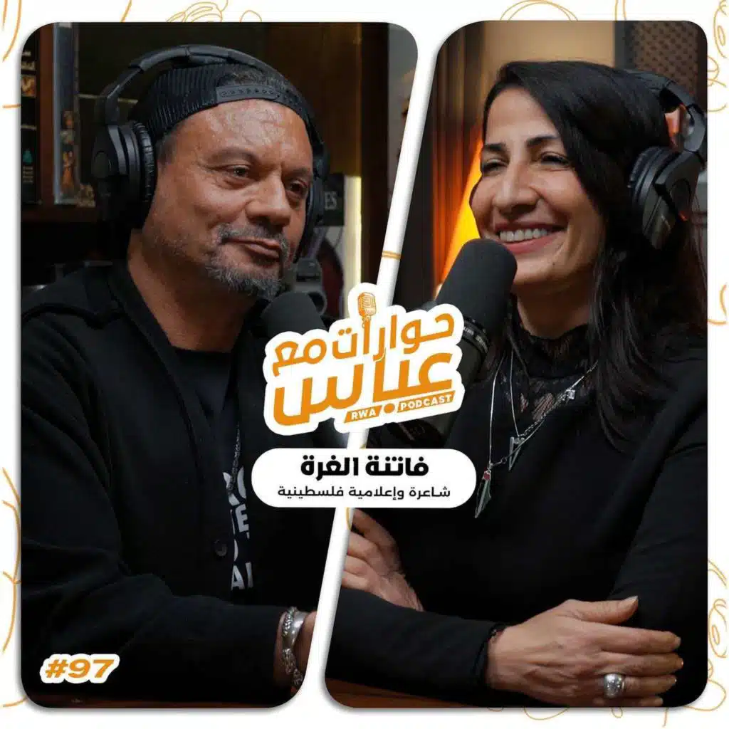 حوارات مع عباس | فاتنة الغرة Fatena Al Ghorra #97
