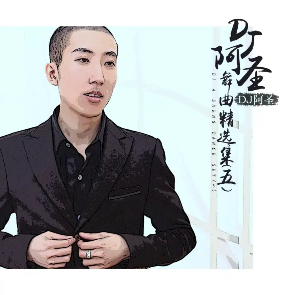 我的幸福在哪里 (DJ版)