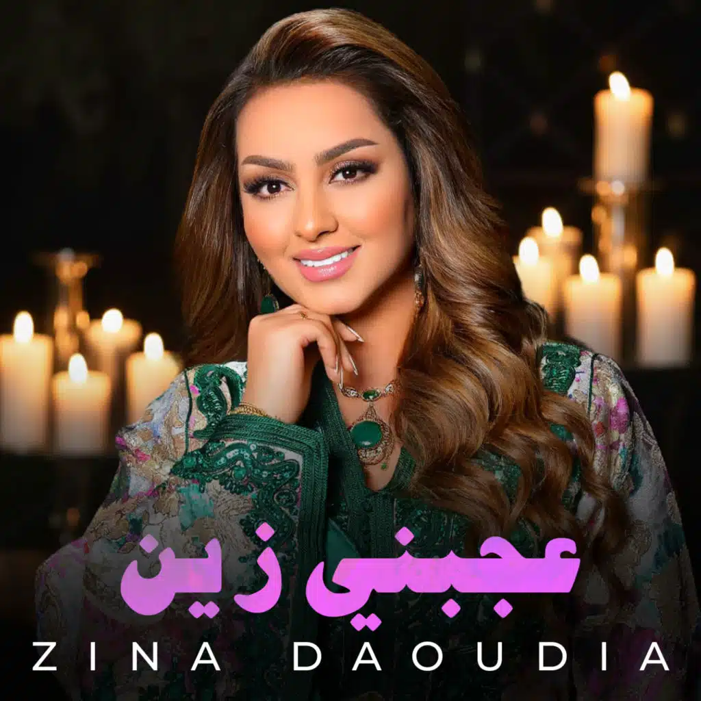 عجبني زين