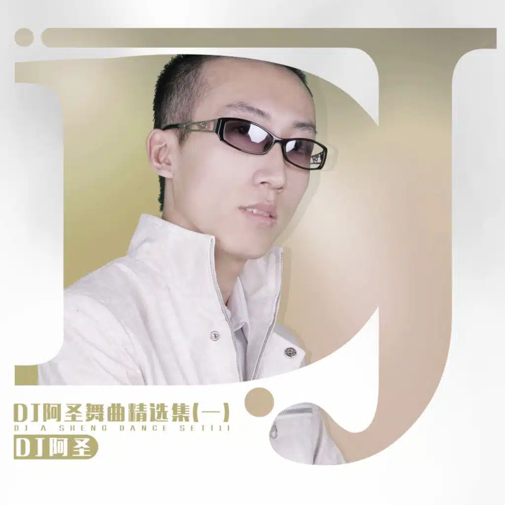 城市黄玫瑰 (DJ版)