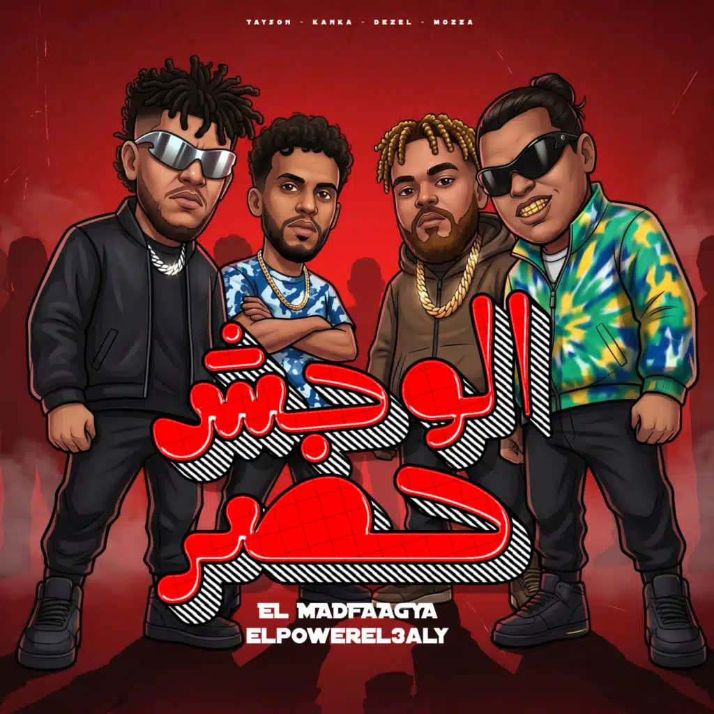 الوحش حضر