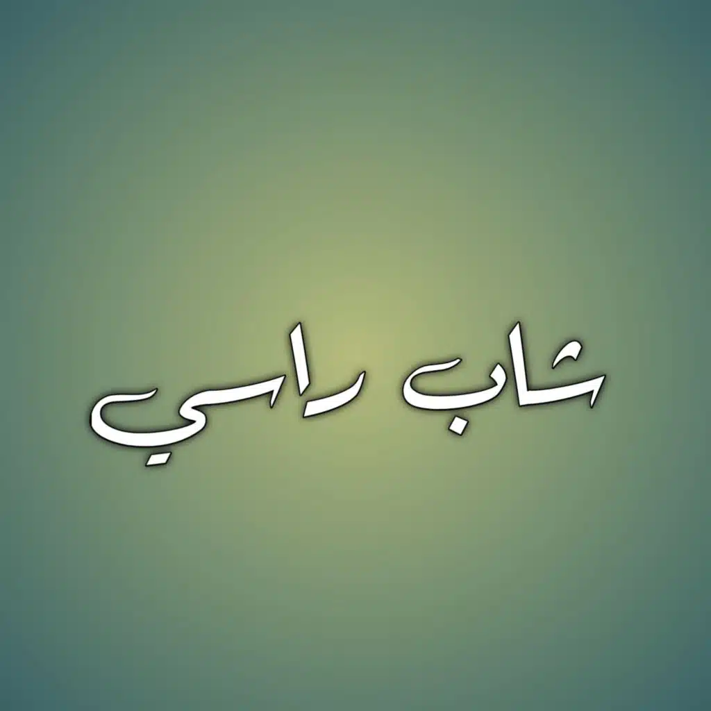 الشيخة جنية ، الحاج زواوي