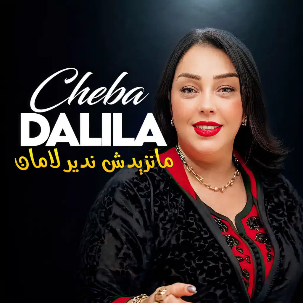 مانزيدش ندير لامان