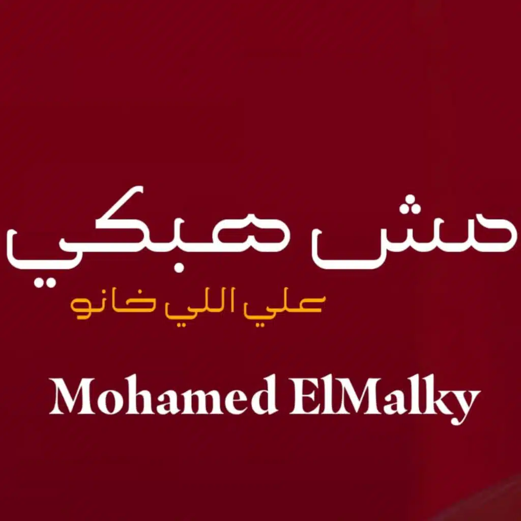 مش هبكي