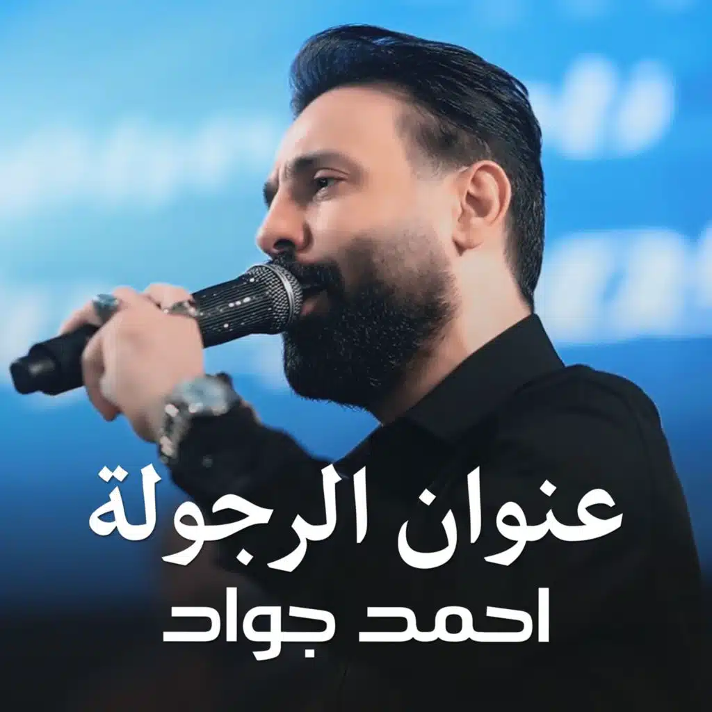 عنوان الرجولة