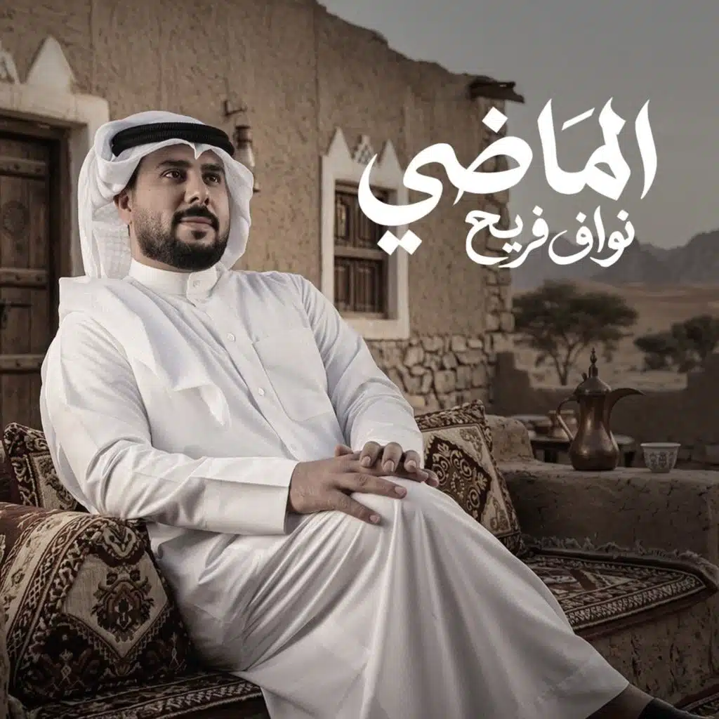 الماضي