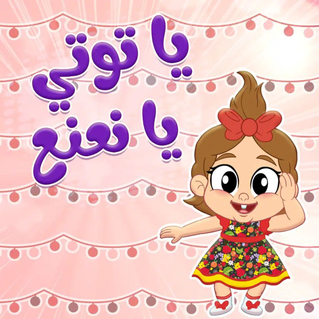 يا توتي يا نعنع