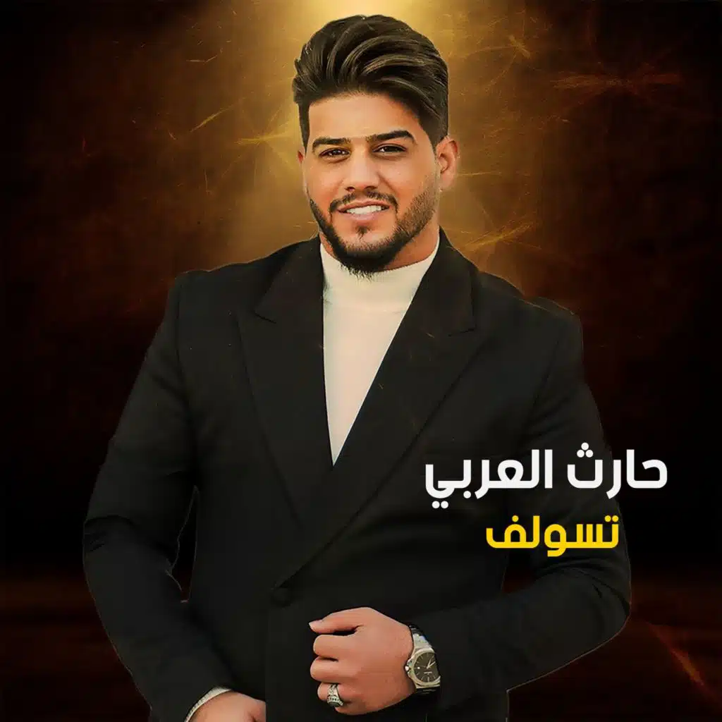 حارث العربي