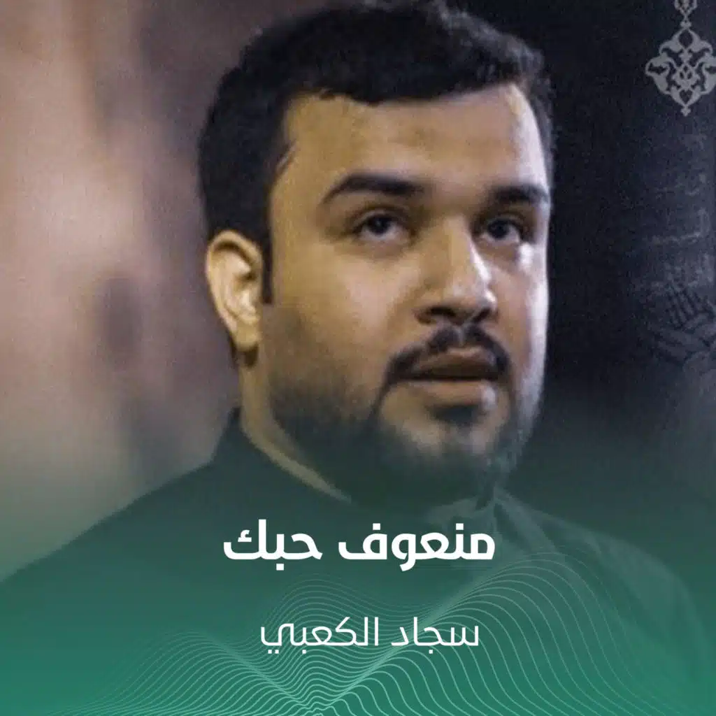 سجاد الكعبي