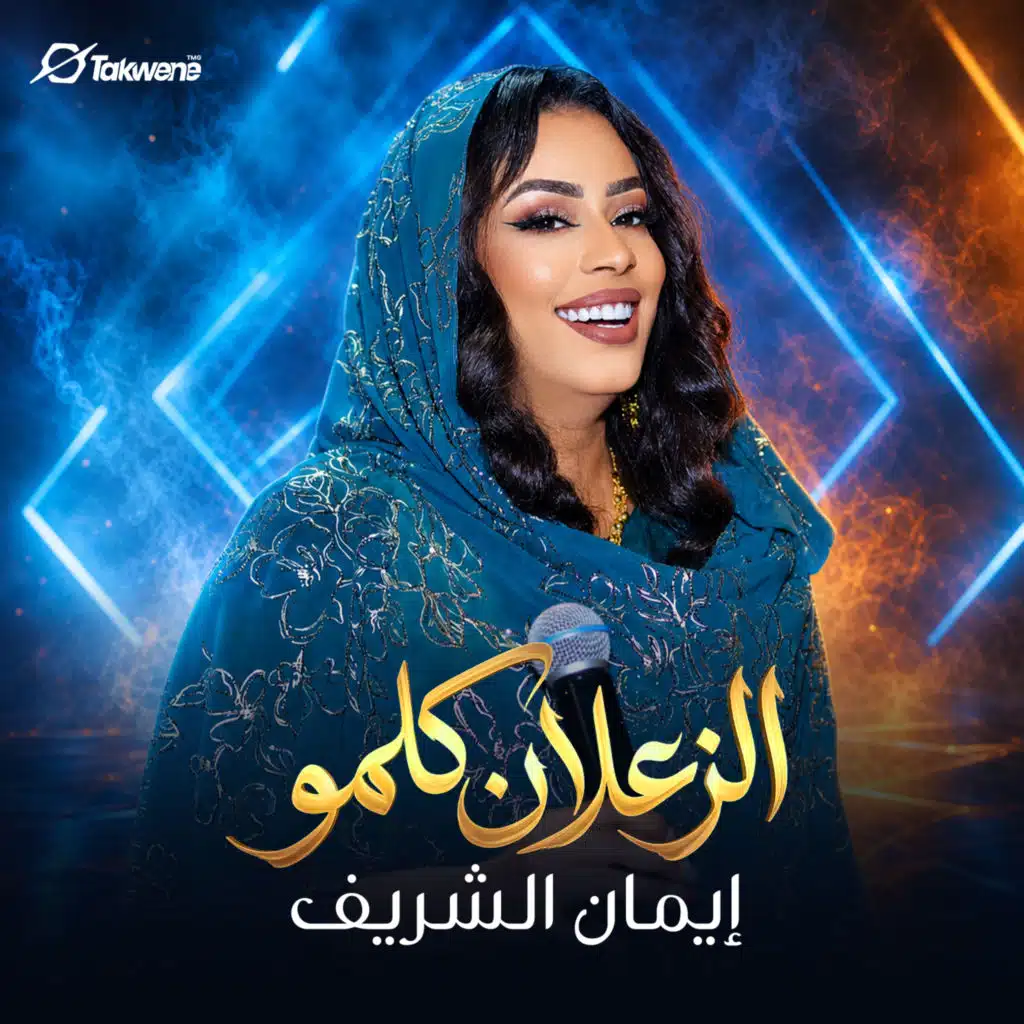 الزعلان كلمو