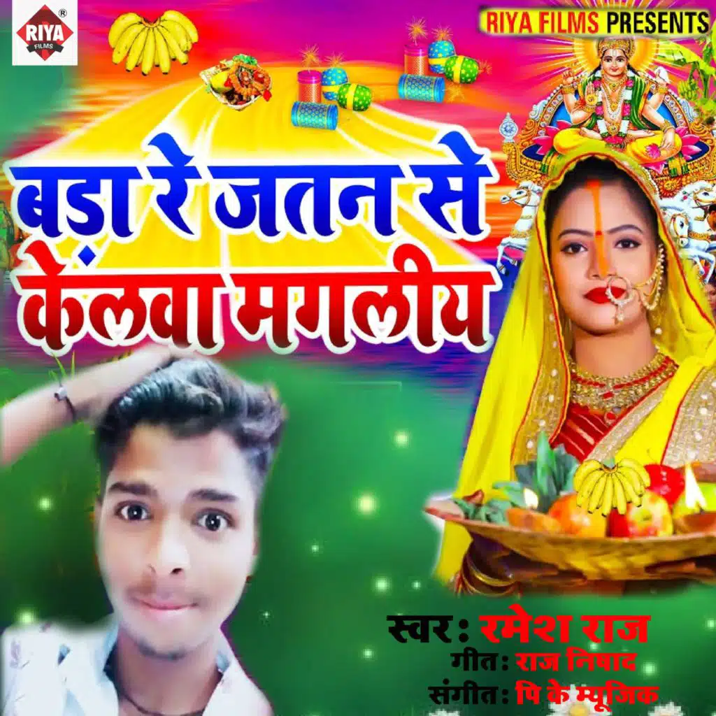 Ramesh Raj