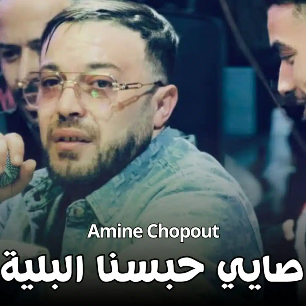 صايي حبسنا لبلية