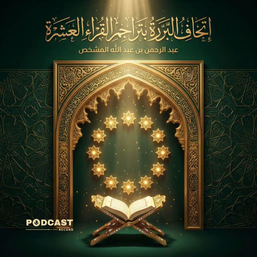 إتحاف البررة بتراجم القراء العشرة