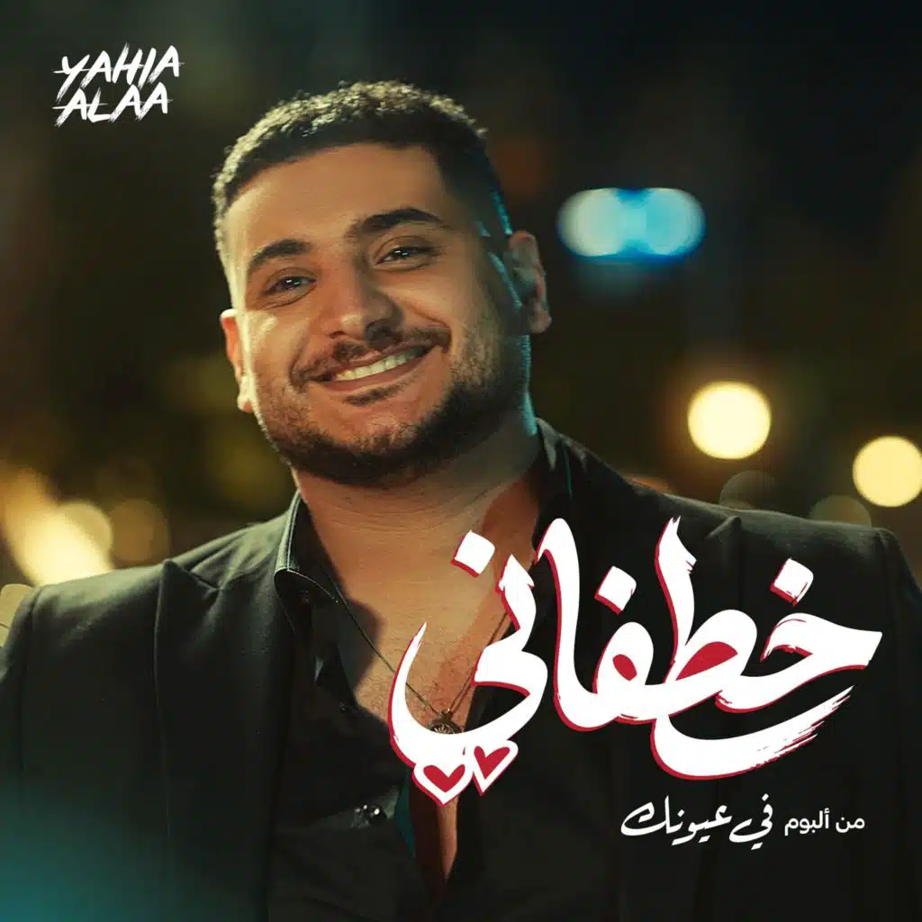 خطفاني