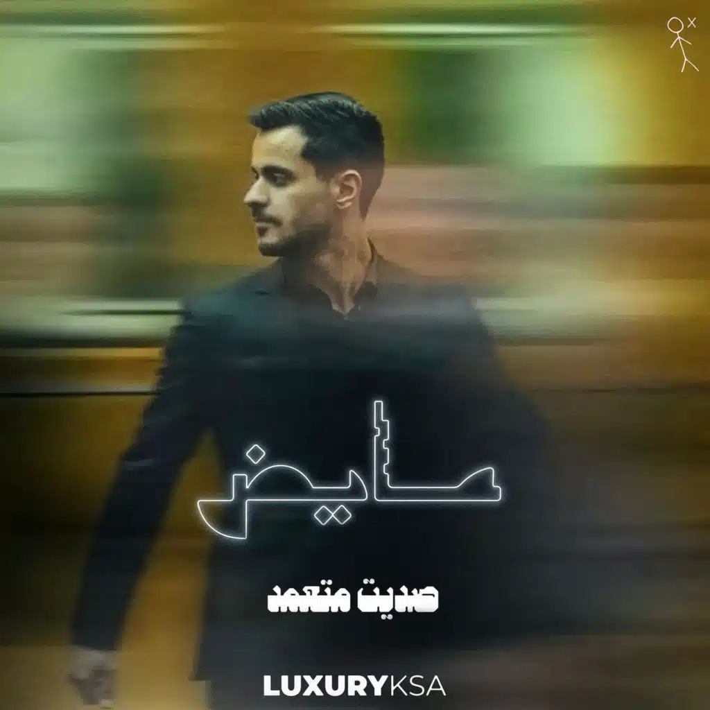 صديت متعمد