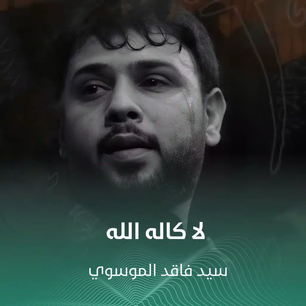 لا كاله الله