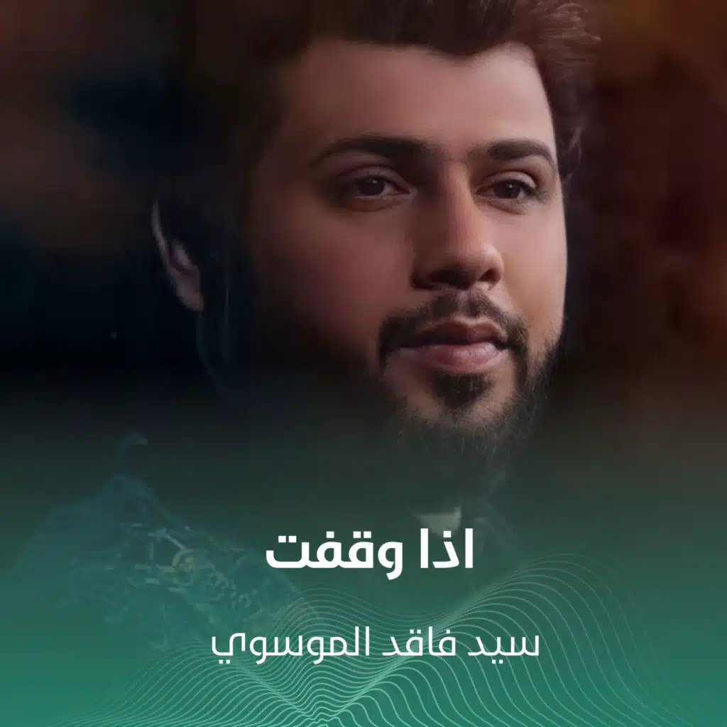 اذا وقفت