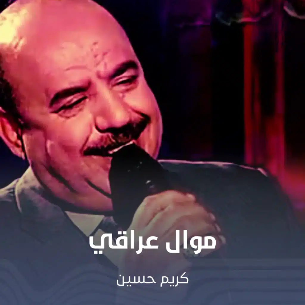 موال عراقي