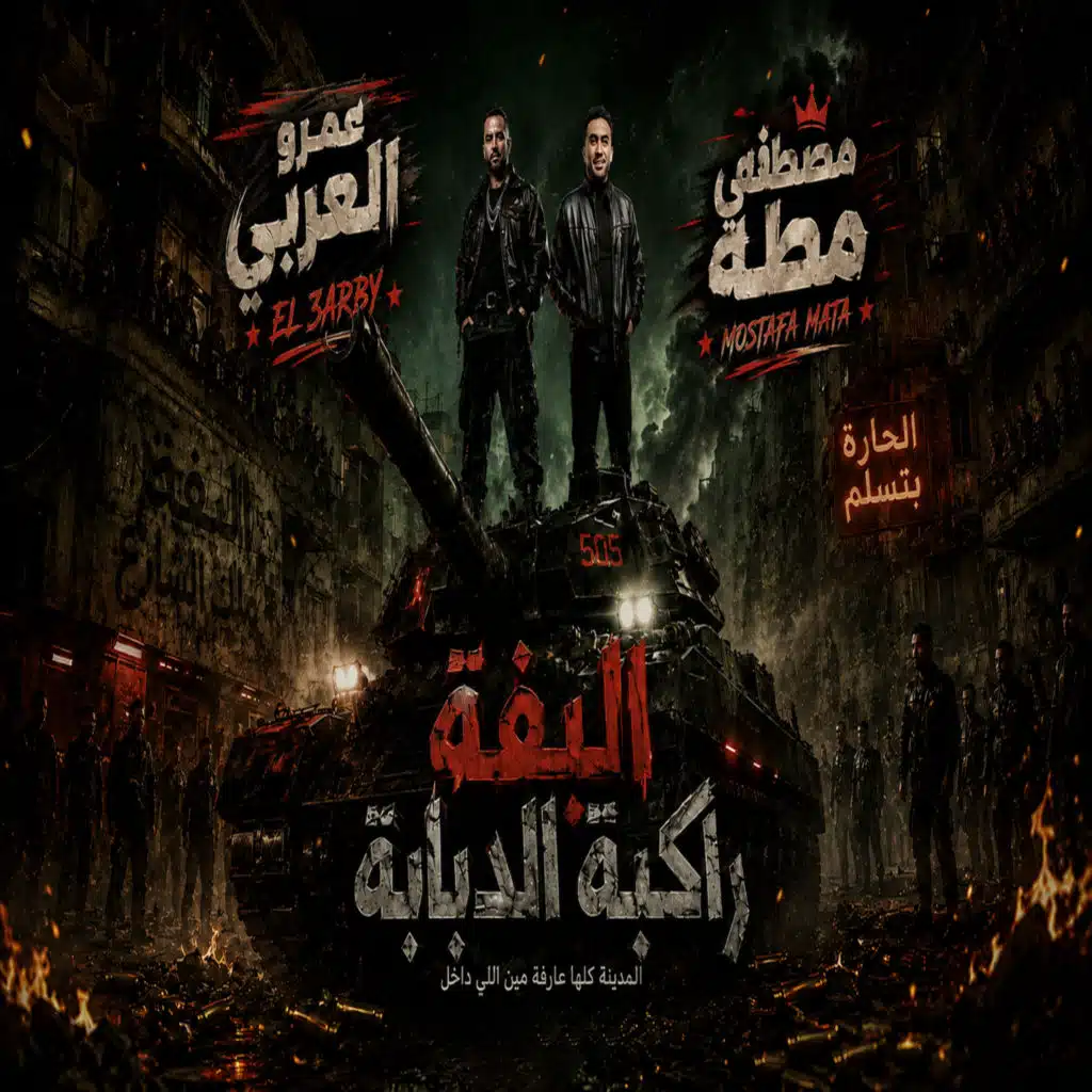 مصطفى مطه وعمرو العربى