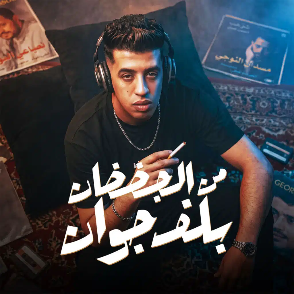 من الجضضان بلف جوان (بحبك حب لو شفتيه هتتخضي)