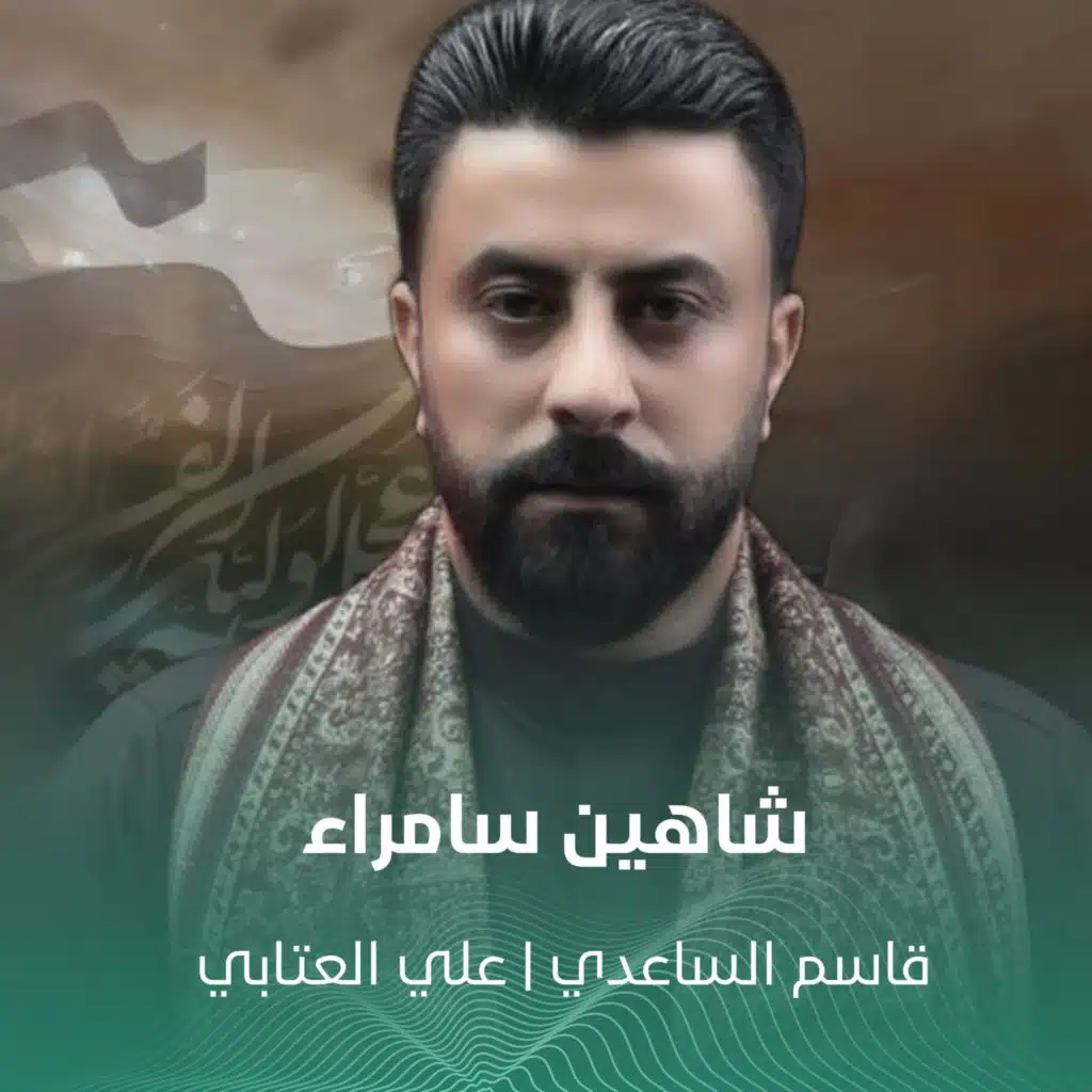 شاهين سامراء (مع علي العتابي)
