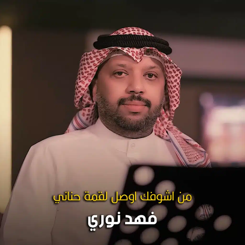 من اشوفك اوصل لقمة حناني