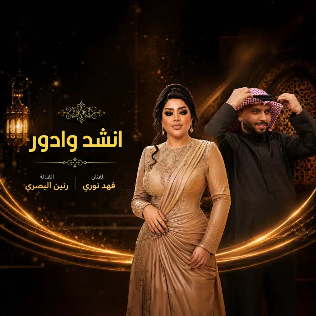 فهد نوري ورنين البصري