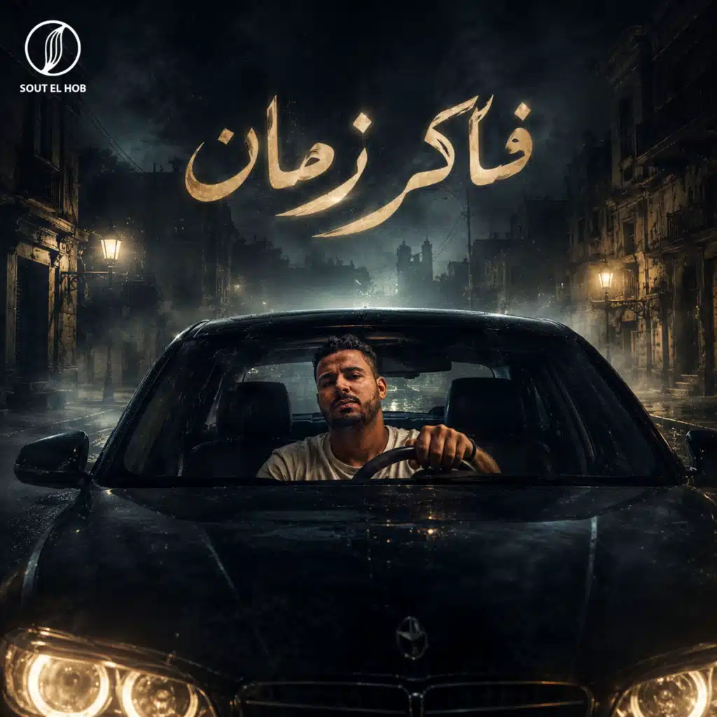 فاكر زمان