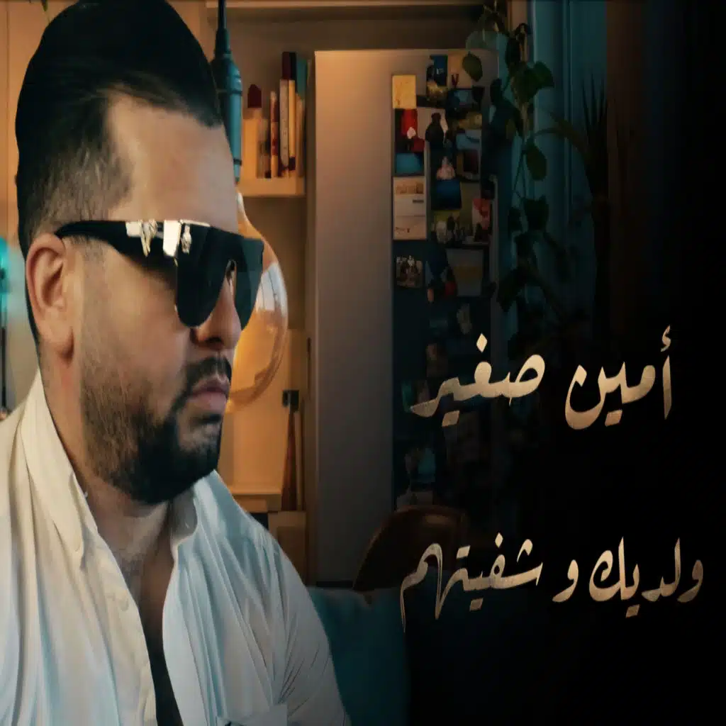 والديك وشفيتهم