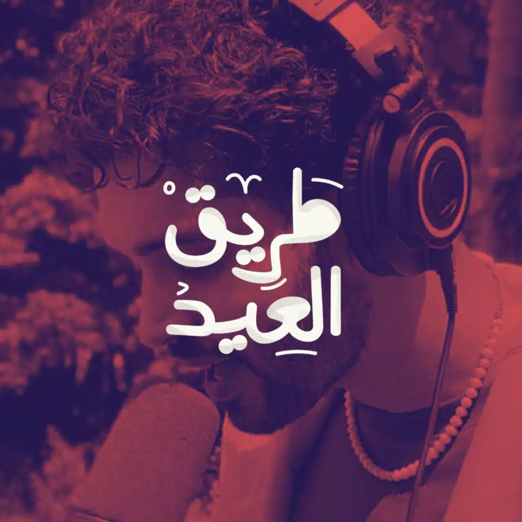 طريق العيد (النسخة الصوتية)