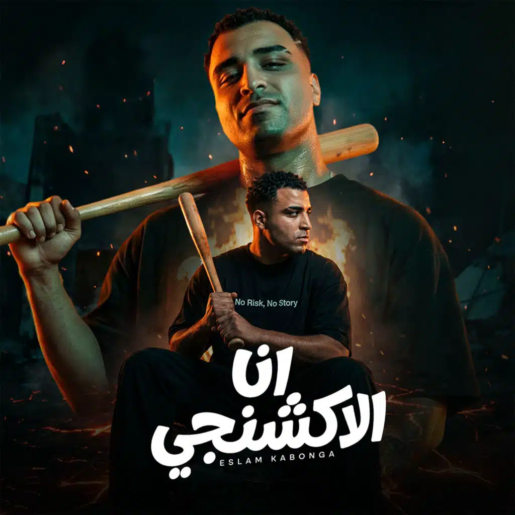 انا الاكشنجي