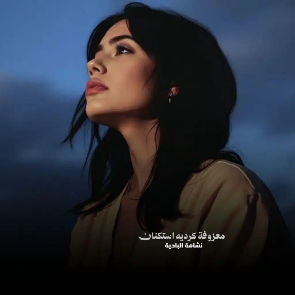 نشامة البادية